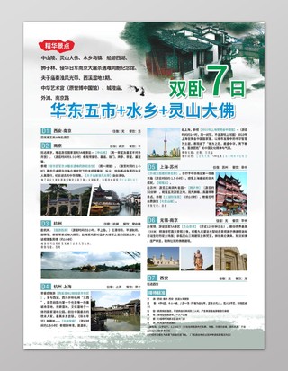 小清新华东旅游宣传海报